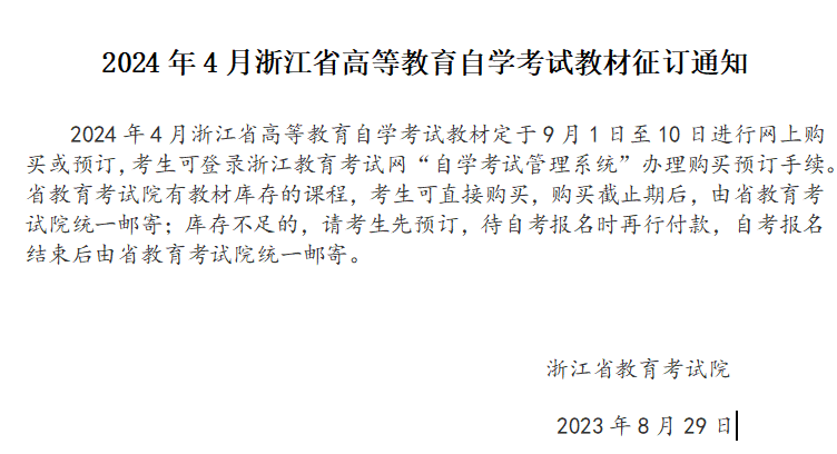 2024年4月浙江省高等教育自學考試教材征訂通知