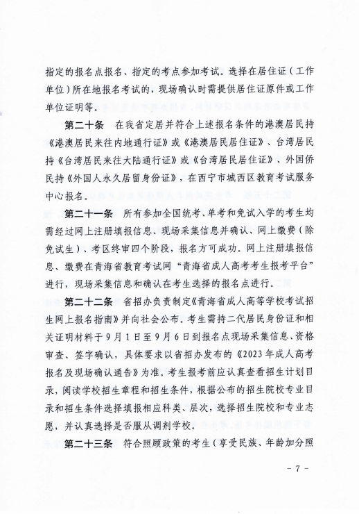 青海省成人高等學校考試招生工作實施細則