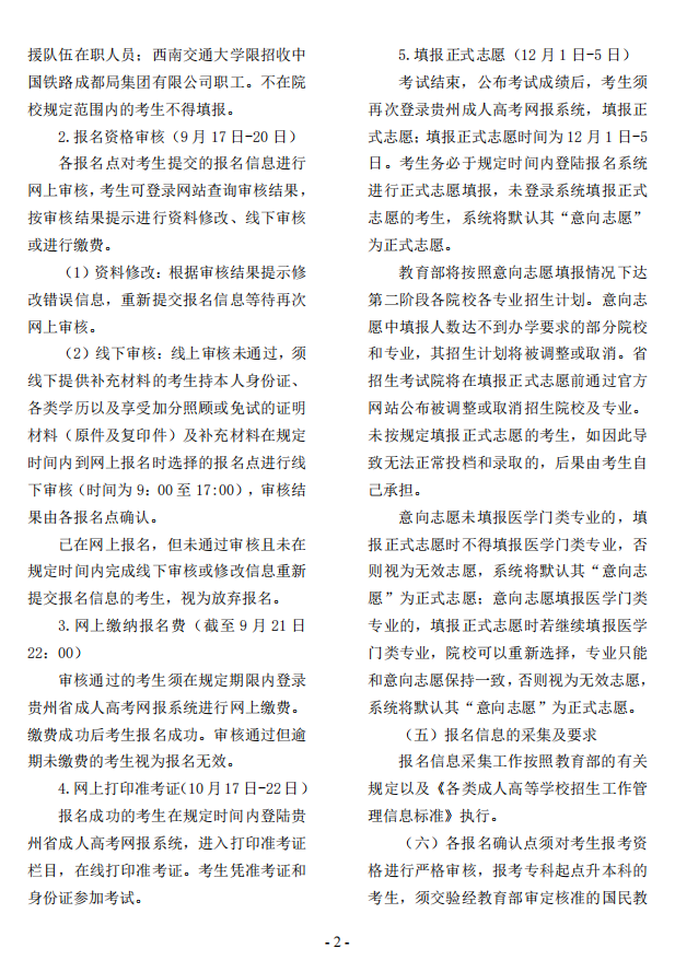 2023年貴州省成人高校考試招生考生必讀 2023年貴州省成人高校考試招生考生必讀