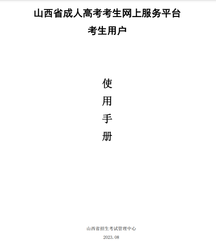 山西成人高考網上報名操作說明