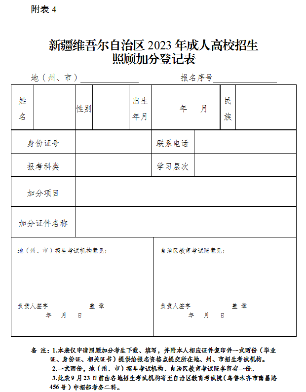 新疆維吾爾自治區2023年成人高校招生照顧加分登記表