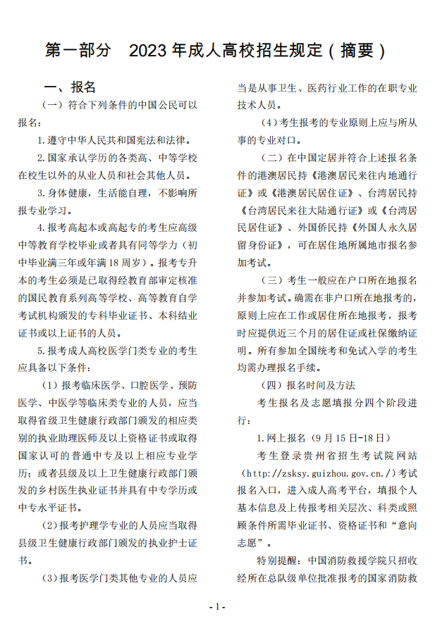 2023年貴州省成人高校考試招生考生必讀 2023年貴州省成人高校考試招生考生必讀