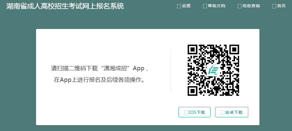 2024年湖南省成人高考報名官網