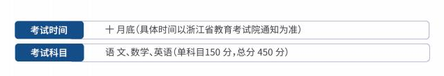 杭州職業技術學院的成考分數線是多少？考試科目有哪些？