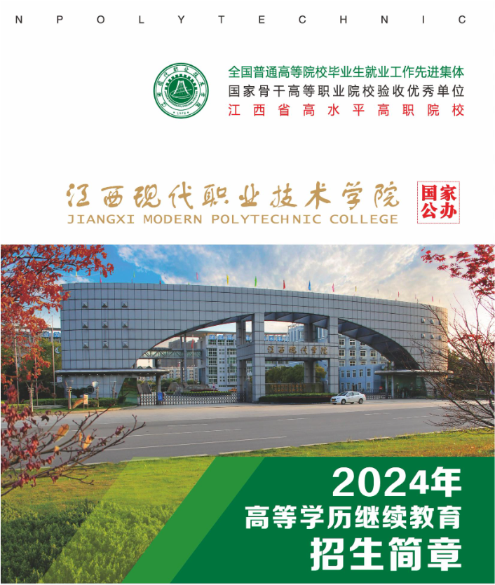 江西現代職業技術學院2024年高等學歷繼續教育招生簡章