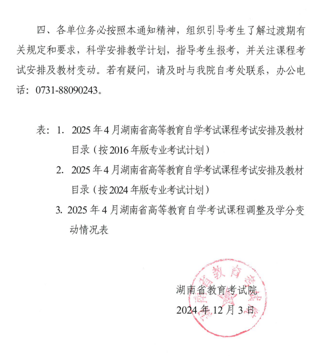 關于印發2025年4月湖南省高等教育自學考試課程考試安排及教材目錄的通知