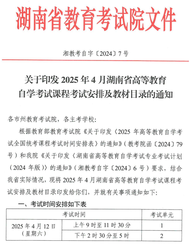 關于印發2025年4月湖南省高等教育自學考試課程考試安排及教材目錄的通知