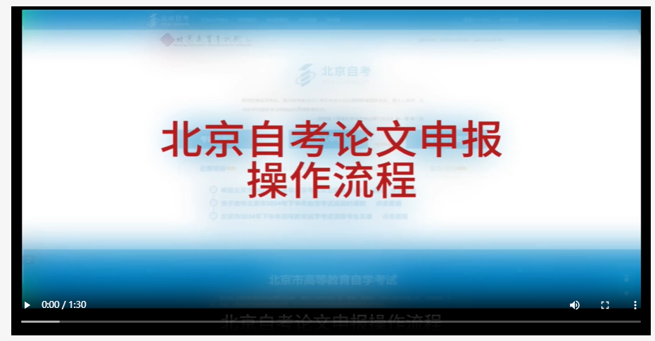 北京市自學考試論文申報操作流程（視頻版）