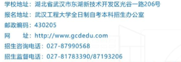 武漢工程大學自學考試招生電話是多少?有哪些報名流程? 武漢工程大學自學考試招生電話是多少?有哪些報名流程?