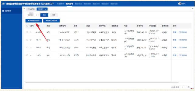 湖南省2024年4月高等教育自學考試考生報考系統操作指南