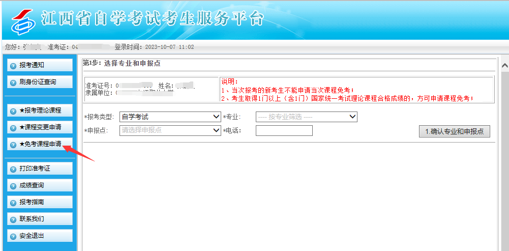江西省2024年上半年自學考試部分免考課程網上申請流程演示