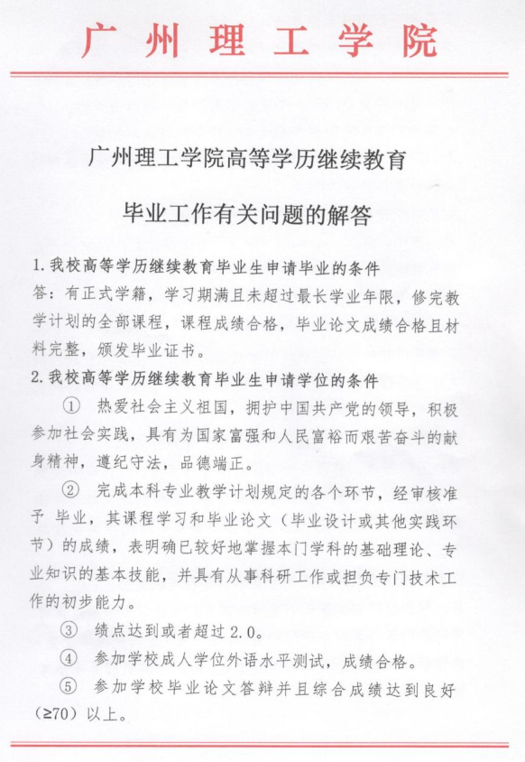 廣州理工學院高等學歷繼續教育畢業工作有關問題的解答