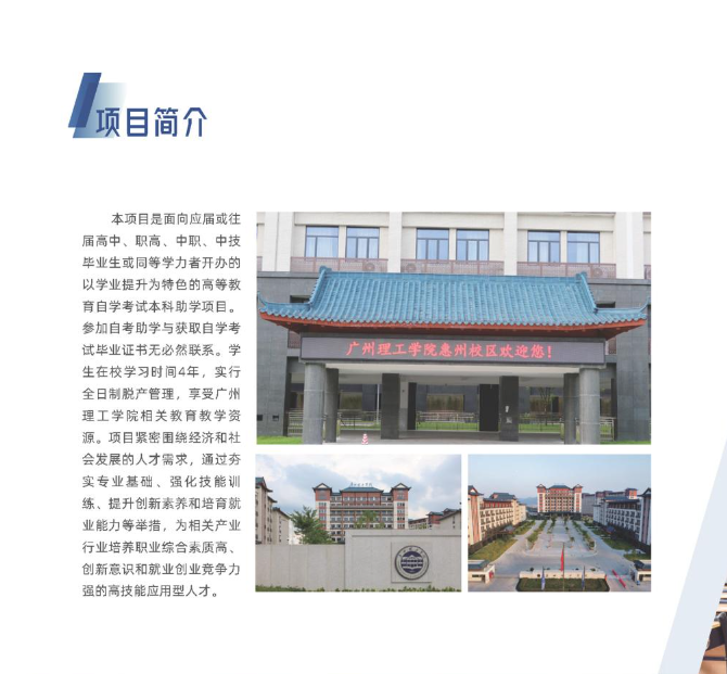 廣州理工學院繼續教育學院高等教育自學考試升學創培班2024年招生簡章（惠州博羅校區）