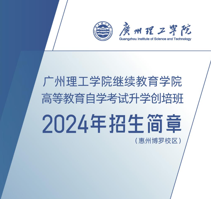 廣州理工學院繼續教育學院高等教育自學考試升學創培班2024年招生簡章（惠州博羅校區）