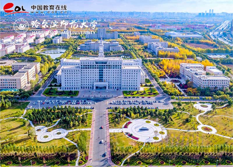 哈爾濱師范大學繼續教育學院