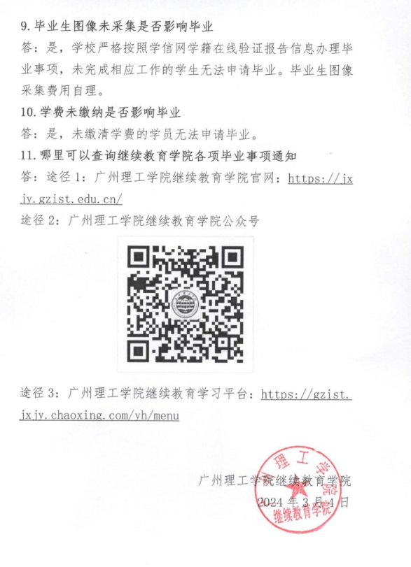 廣州理工學院高等學歷繼續教育畢業工作有關問題的解答