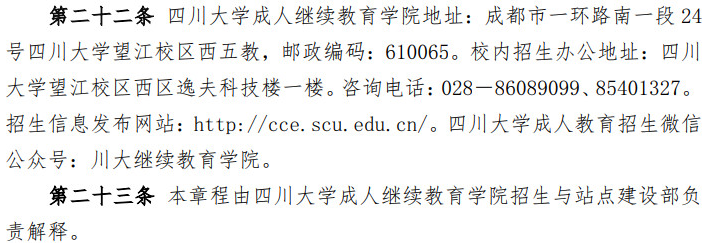 四川大學2022年高等學歷繼續教育（成人教育）招生簡章