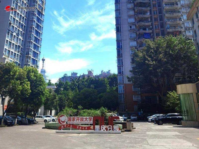 重慶開放大學校園風光