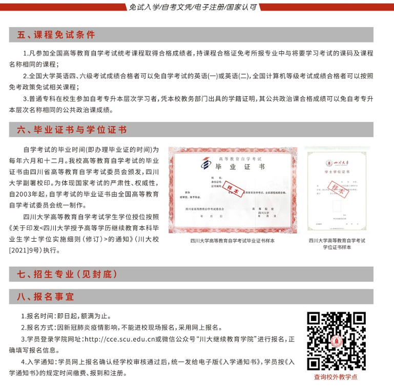 四川大學2022年高等教育自學考試助學培訓招生簡章