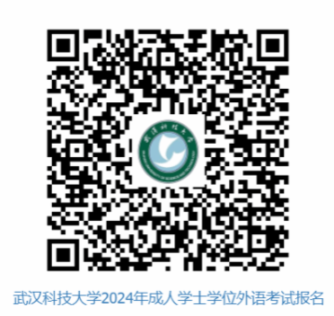 武漢科技大學關于做好2024年成人高等教育本科生學士學位外語報名及考試工作的通知
