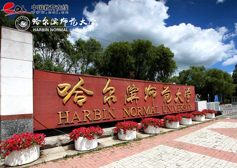 哈爾濱師范大學繼續教育學院