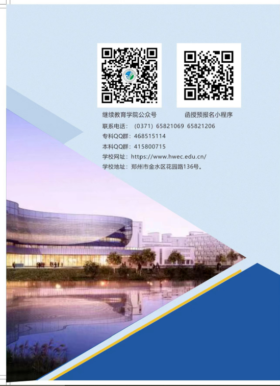 河南水利與環境職業學院2023年成人高等學歷繼續教育招生簡章