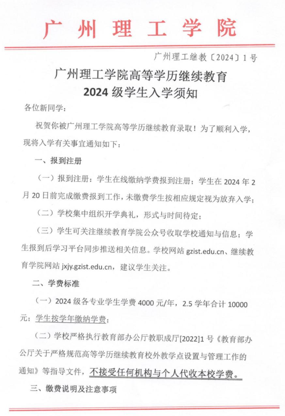 廣州理工學院高等學歷繼續教育2024級學生入學通知