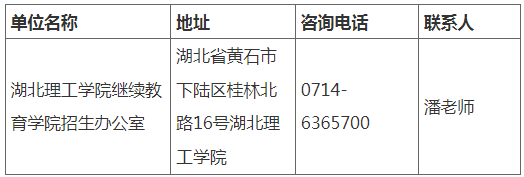 湖北理工學院2023年成人高考考生報名須知