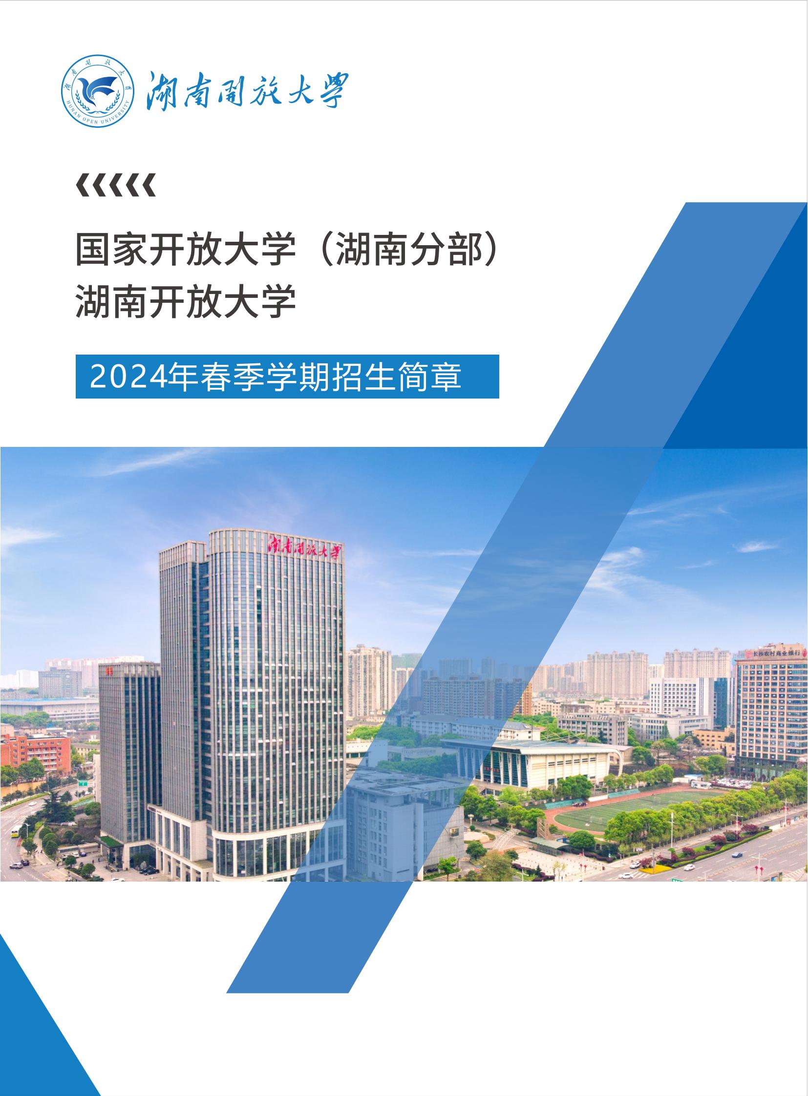 湖南開放大學2024年春季招生簡章