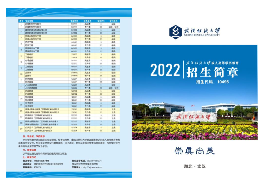武漢紡織大學2022年高等學歷繼續教育招生簡章