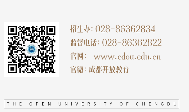 成都開放大學2023年秋季招生簡章