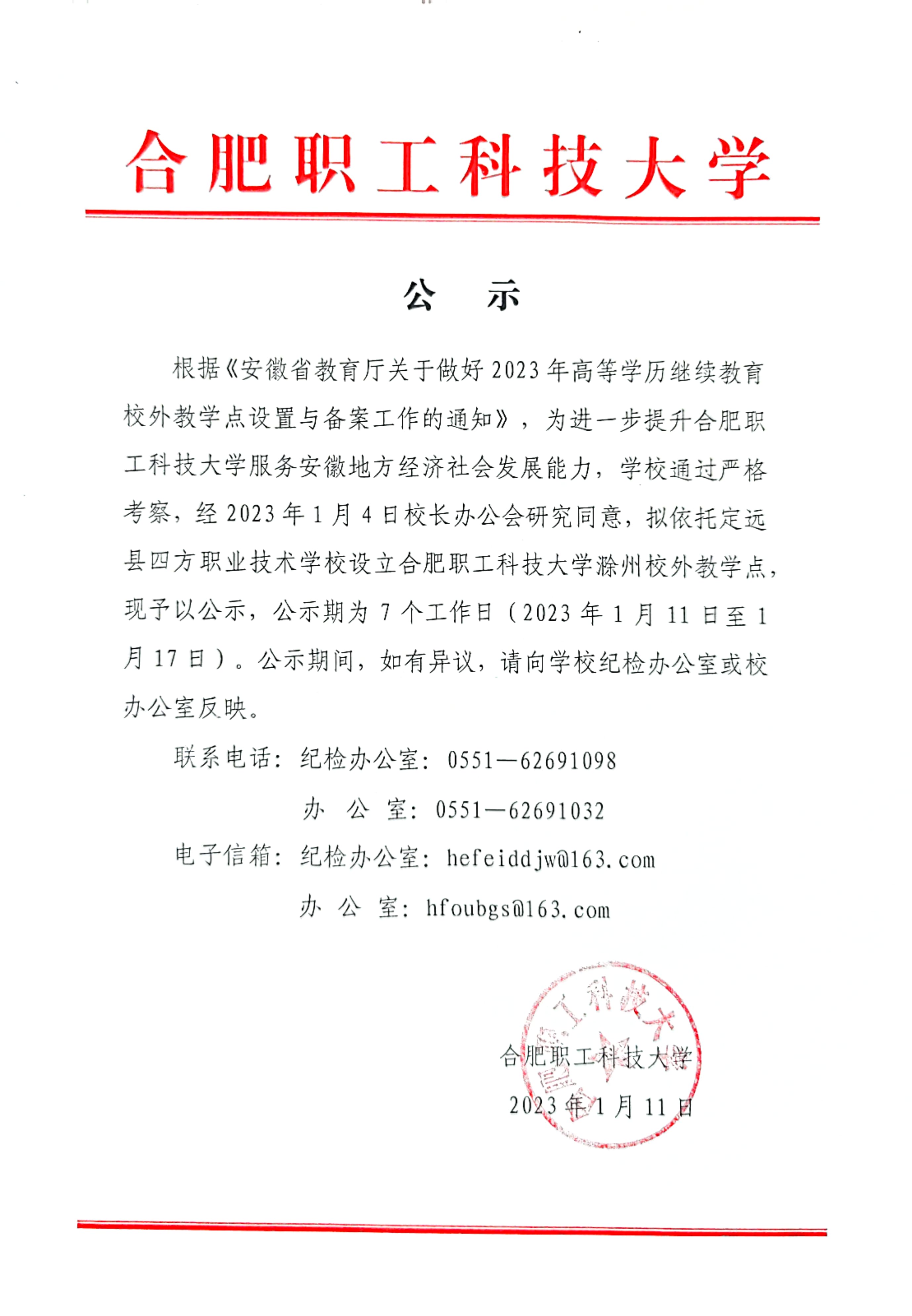 合肥職工科技大學關于2023年高等學歷繼續教育校外教學點設置與備案的公示