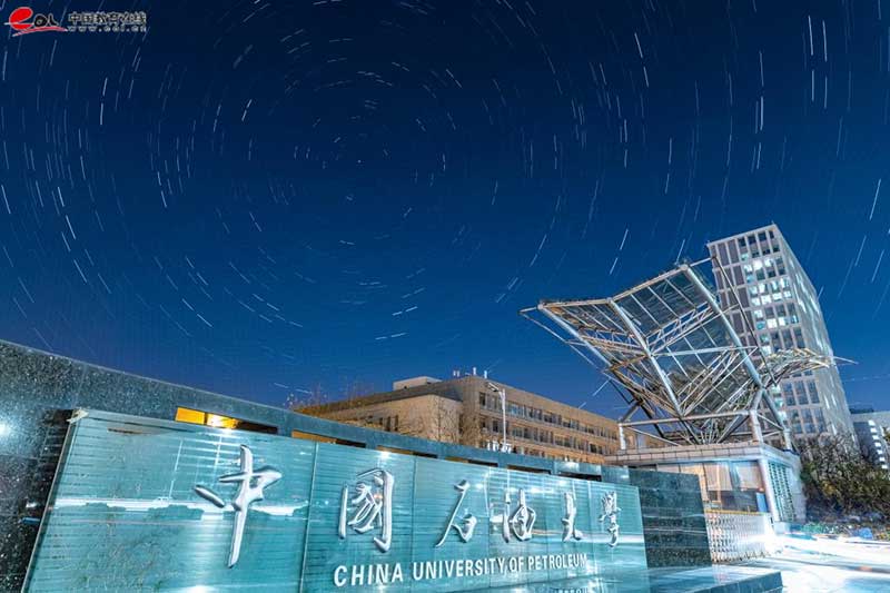 中國石油大學（華東）教育發展中心校園風光