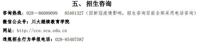 四川大學2022年高等學歷繼續教育（成人教育）招生簡章