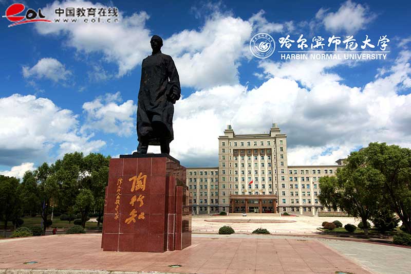 哈爾濱師范大學繼續教育學院