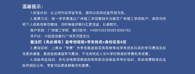 廣州理工學院繼續教育學院高等教育自學考試升學創培班2024年招生簡章（惠州博羅校區）
