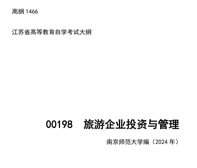 2024年江蘇省自學考試大綱00198旅游企業投資與管理（高綱1466）