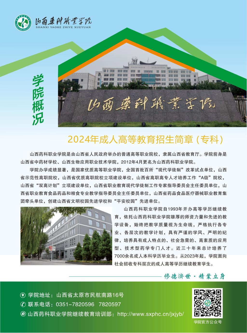 山西藥科職業學院2024年成人專科高等教育招生簡章
