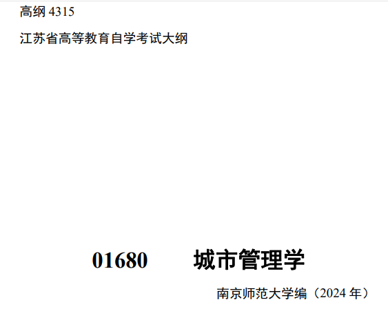 2024年江蘇自學考試大綱01680城市管理學（高綱4315）