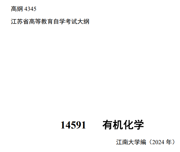 2024年江蘇自學考試大綱14591有機化學（高綱4345）