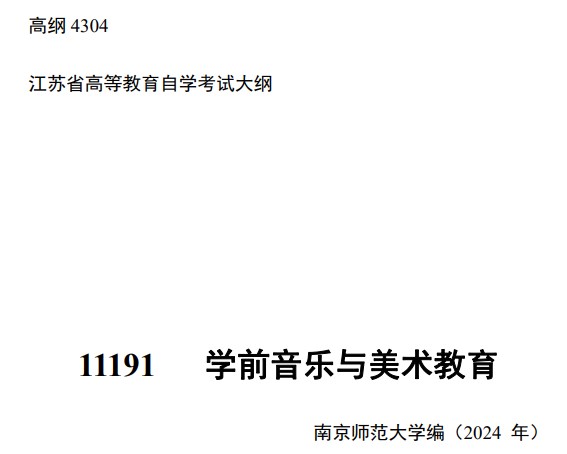 2024年江蘇自學考試大綱11191學前音樂與美術教育（高綱4304）