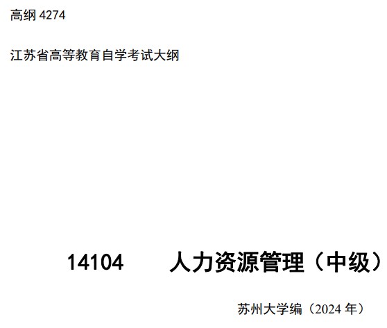 2024年江蘇自學考試大綱14104人力資源管理（中級）（高綱4274）