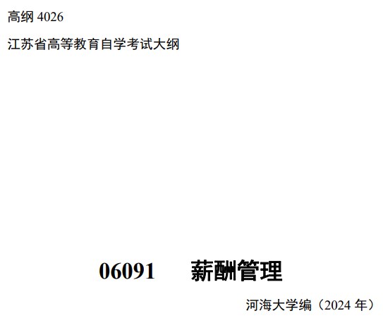2024年江蘇自學考試大綱06091薪酬管理（高綱4026）