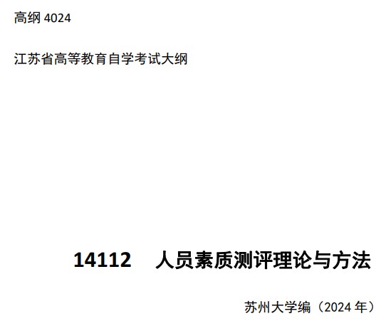 2024年江蘇自學考試大綱14112人員素質測評理論與方法（高綱4024）
