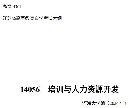 2024年江蘇自學考試大綱14056培訓與人力資源開發（高綱4361)