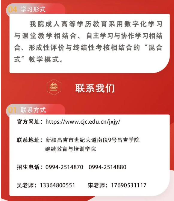 昌吉學院2024年成人高等學歷教育招生簡章