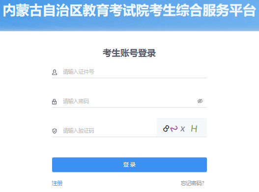 2024年內蒙古成人高考報名流程