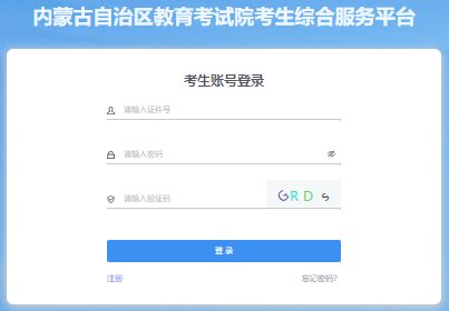 2024年內蒙古成人高考第一次志愿填報時間：9月3日至9月9日17時
