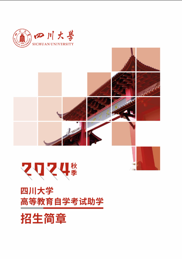 四川大學高等教育自學考試助學2024年秋季招生簡章