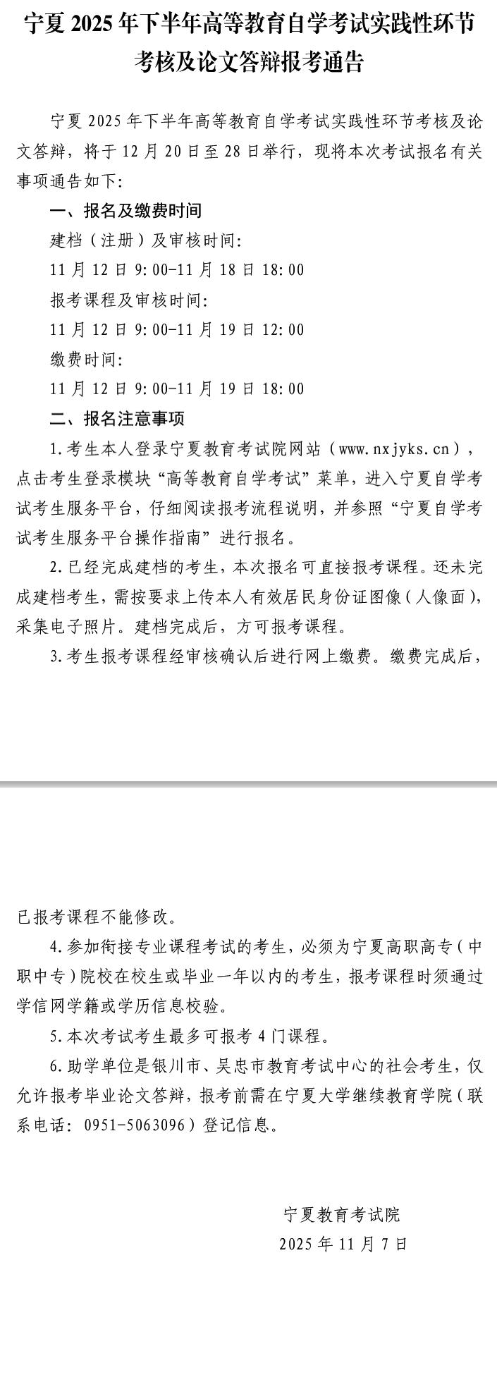 寧夏2025年下半年高等教育自學考試實踐性環節考核及論文答辯報考通告 寧夏2025年下半年高等教育自學考試實踐性環節考核及論文答辯報考通告